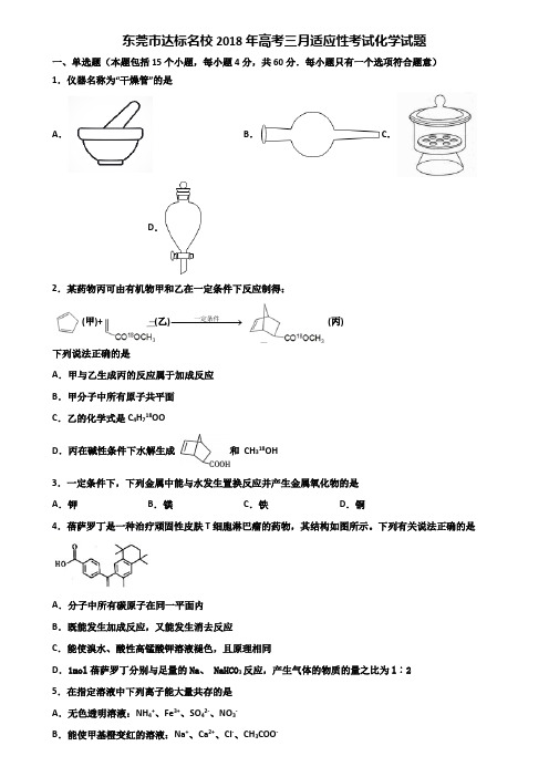 东莞市达标名校2018年高考三月适应性考试化学试题含解析
