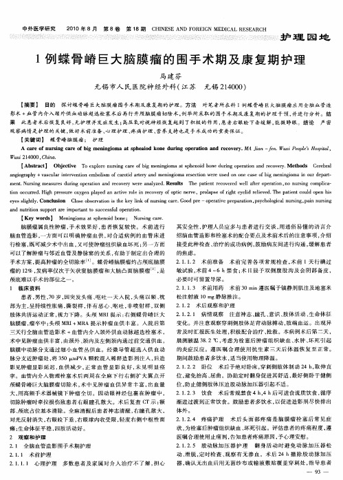 1例蝶骨嵴巨大脑膜瘤的围手术期及康复期护理