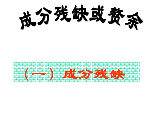 辨析并修改病句——成分残缺与赘余