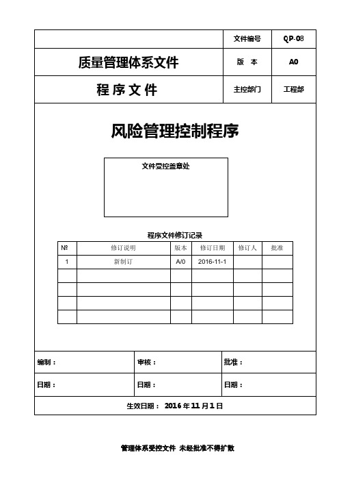 ISO13485：2016风险管理控制程序