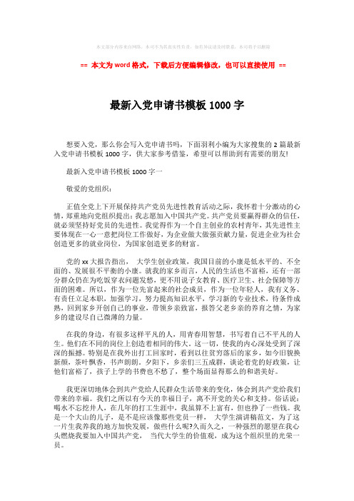 2018年最新入党申请书模板1000字 (3页)