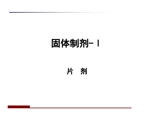 固体制剂