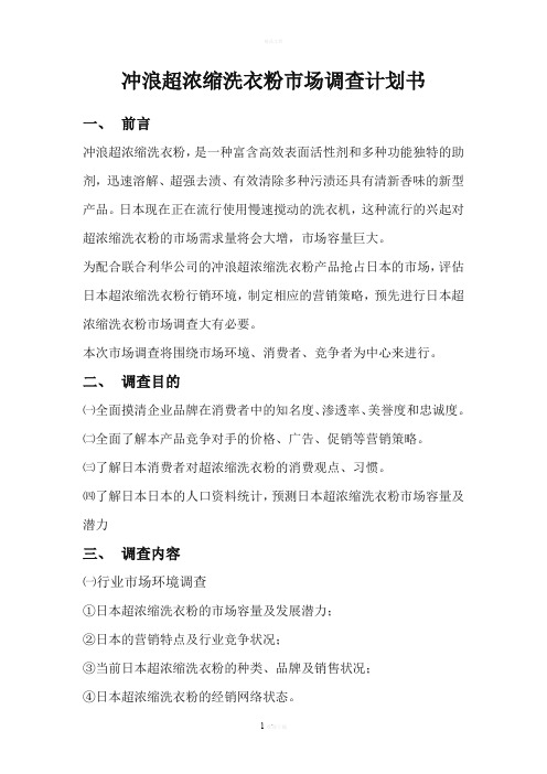 市场调查计划书