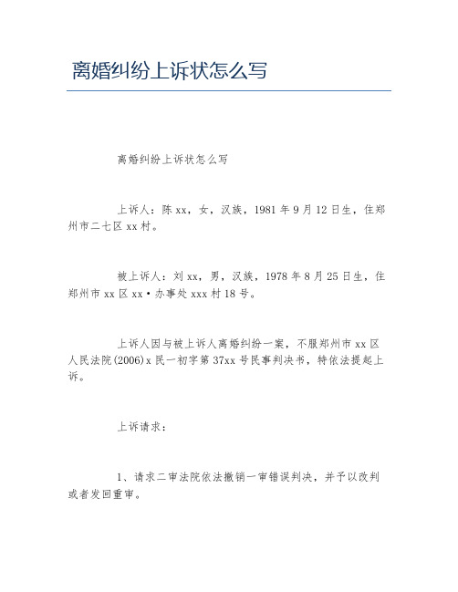 离婚纠纷上诉状怎么写