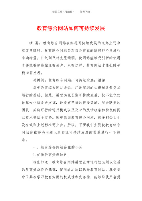 教育综合网站如何可持续发展