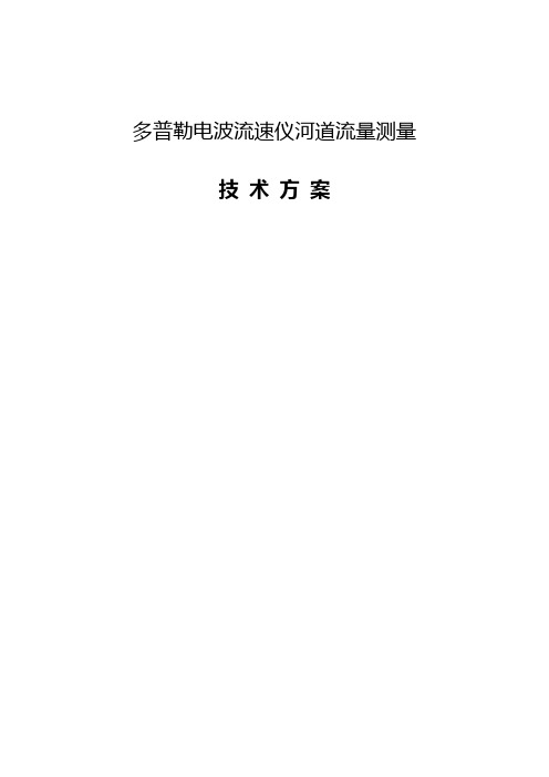 非接触式雷达测流系统