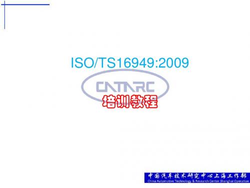 ISO ∕ TS16949-2009.ppt标准培训