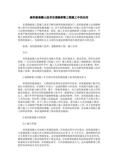 高性能混凝土技术在道路桥梁工程施工中的应用_0