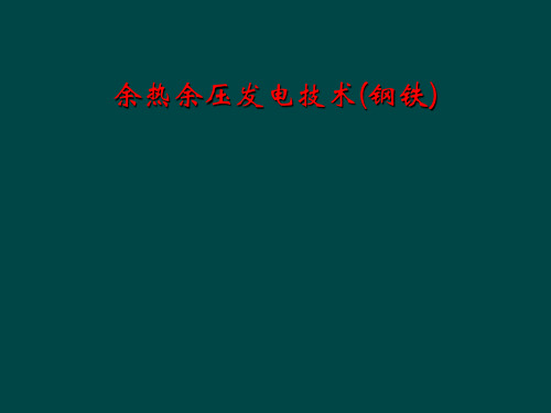 余热余压发电技术(钢铁)