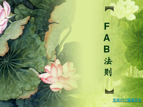 FAB法