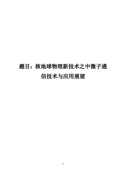 中微子通信技术及应用