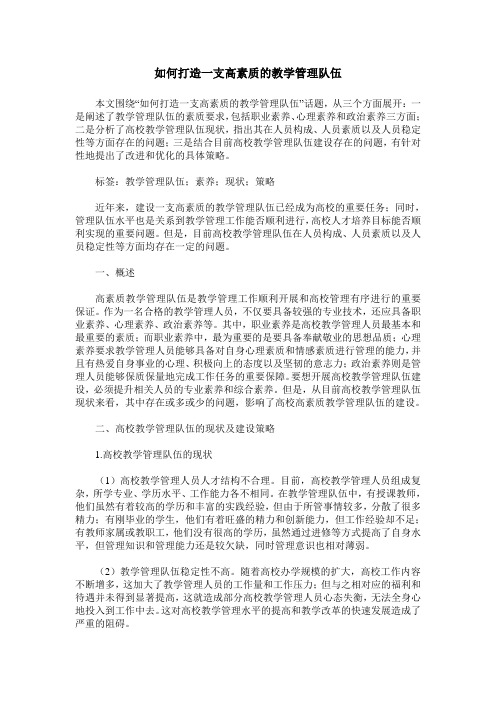 如何打造一支高素质的教学管理队伍