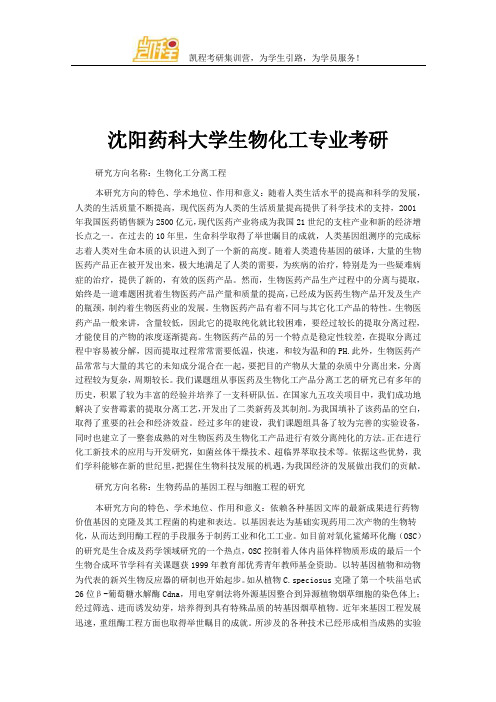 沈阳药科大学生物化工专业考研