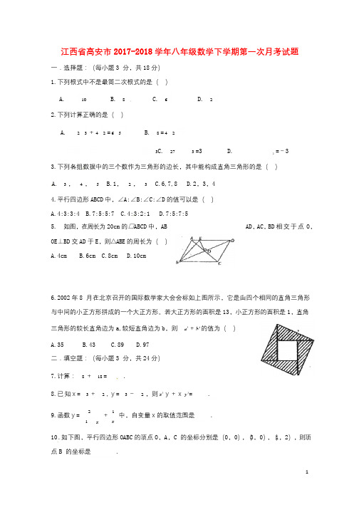 江西省高安市2017_2018学年八年级数学下学期第一次月考试题新人教版20180425526