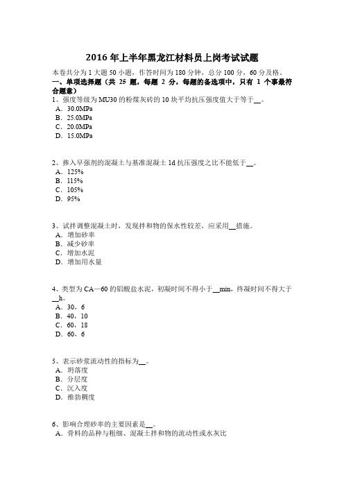 2016年上半年黑龙江材料员上岗考试试题