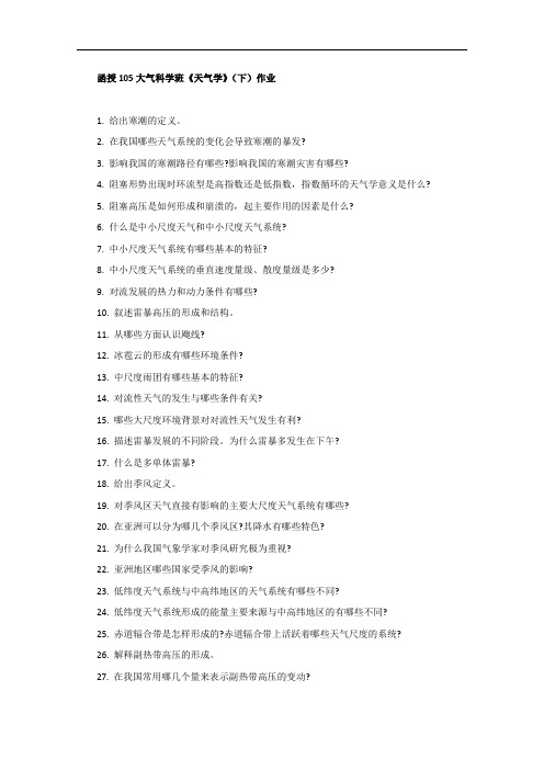函授105大气科学班天气学下作业