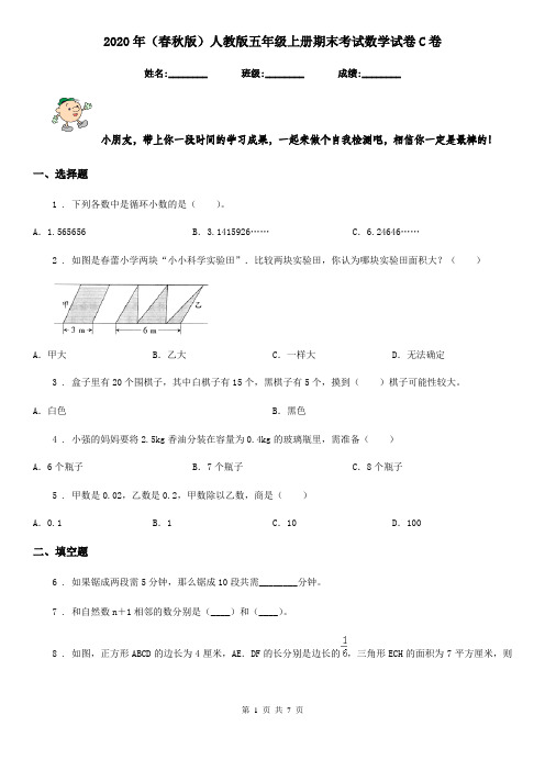 2020年(春秋版)人教版五年级上册期末考试数学试卷C卷