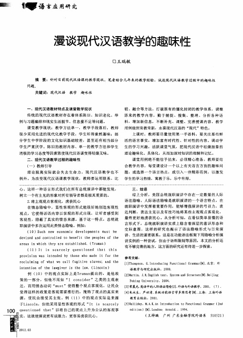 漫谈现代汉语教学的趣味性