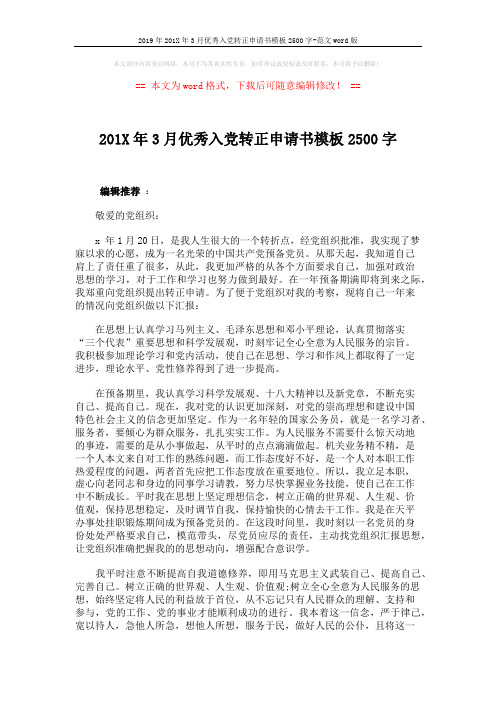 2019年201X年3月优秀入党转正申请书模板2500字-范文word版 (2页)
