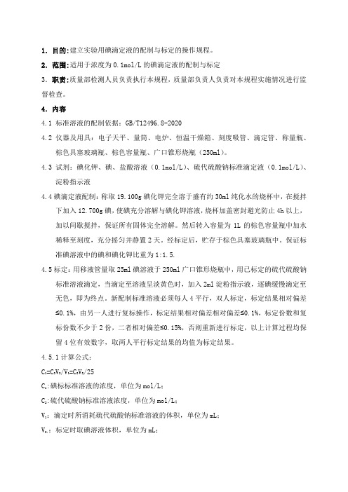 碘滴定液配制、标定操作规程