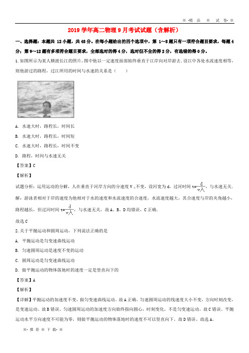 【人教版】2020学年高二物理9月考试试题(含解析)