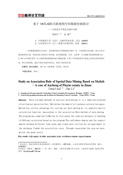 基于MATLAB的关联规则空间数据挖掘探讨
