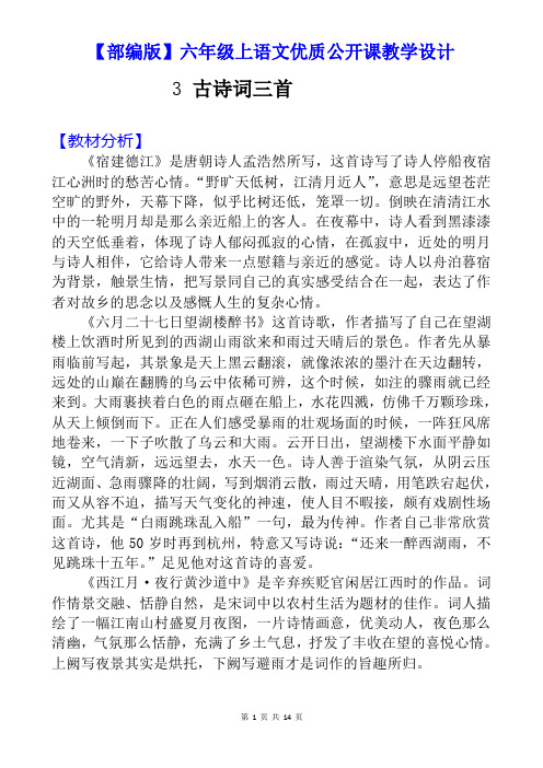 【部编版】六年级上语文《3 古诗词三首》公开课教学设计