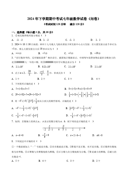 2024年下学期期中考试七年级数学试卷(问卷)