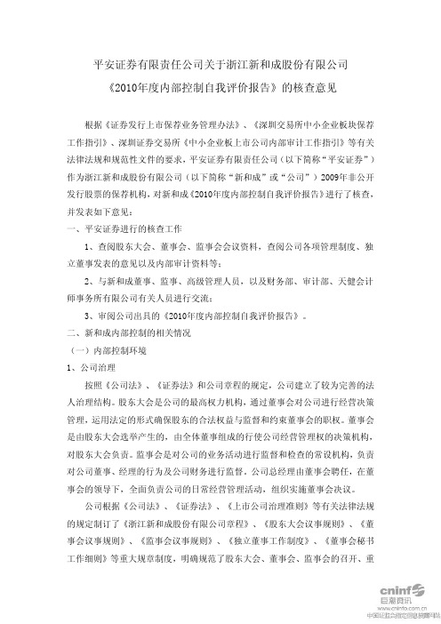 新 和 成：平安证券有限责任公司关于公司《2010年度内部控制自我评价报告》的核查意见
 2011-03-29