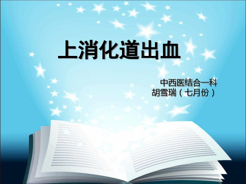 上消化道出血的案例及其护理精品PPT课件