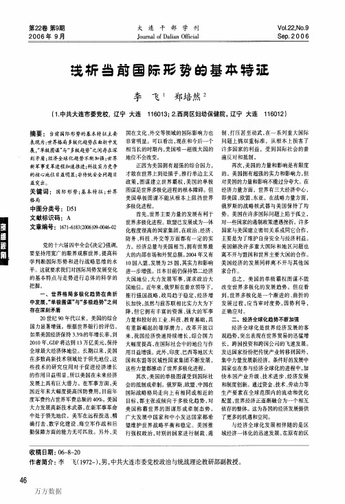 浅析当前国际形势的基本特征