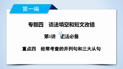 2019高考英语二轮复习600分策略专题4语法填空和短文改错第1讲语法必备重点4经常考查的并列句和三大从句课件