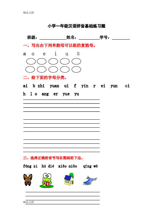 学前班一年级汉语拼音基础练习题(合集)教学内容
