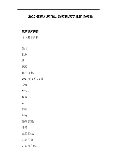 2020数控机床简历数控机床专业简历模板
