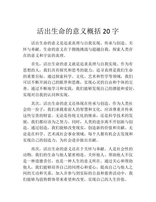 活出生命的意义概括20字