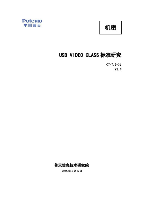 USB_Video_Class报告文档
