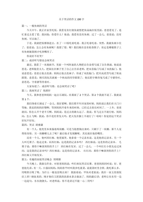 关于笑话的作文150字优秀作文