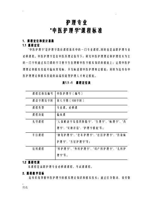 护理专业中医护理学课程标准