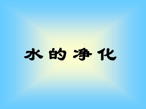 水的净化PPT课件(2)(2)