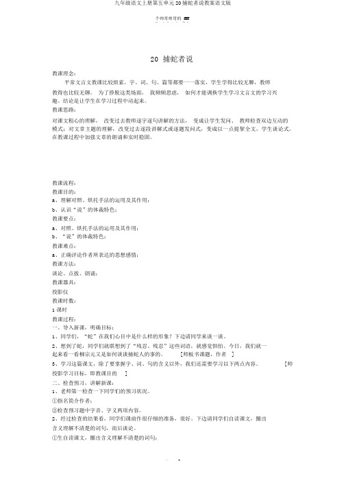 九年级语文上册第五单元20捕蛇者说教案语文版