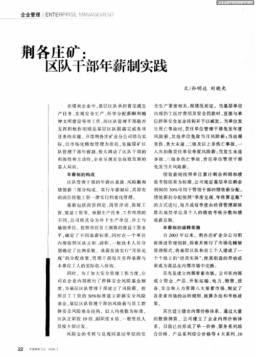荆各庄矿：区队干部年薪制实践