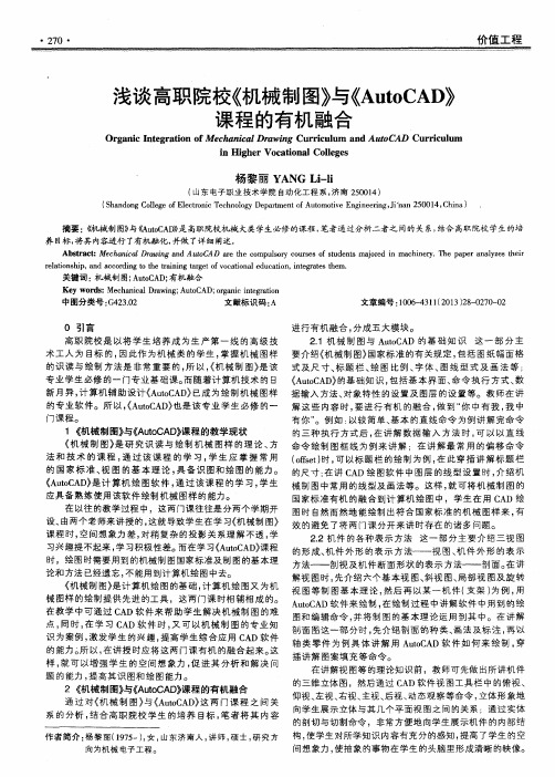 浅谈高职院校《机械制图》与《Auto CAD》课程的有机融合