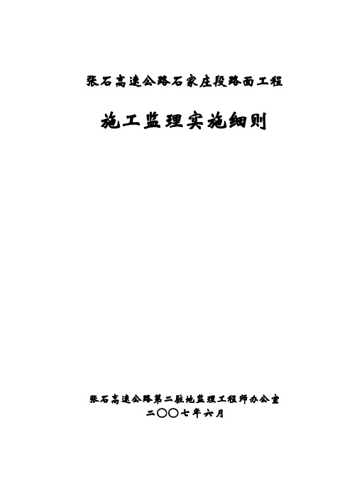 张石高速公路石家庄段路面工程施工监理实施细则