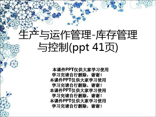 生产与运作管理-库存管理与控制(ppt 41页)