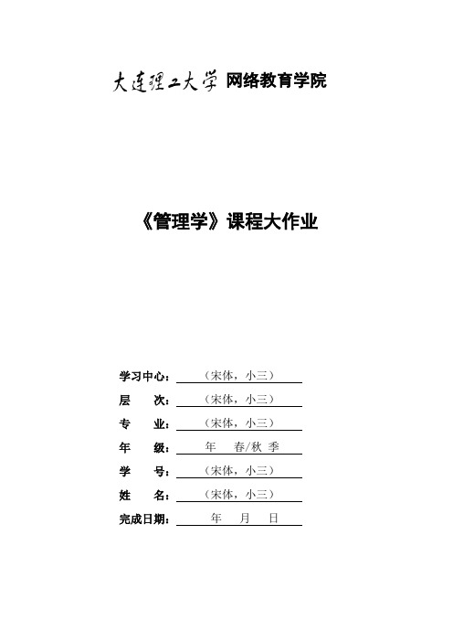 大工20秋《管理学》大作业题目及要求