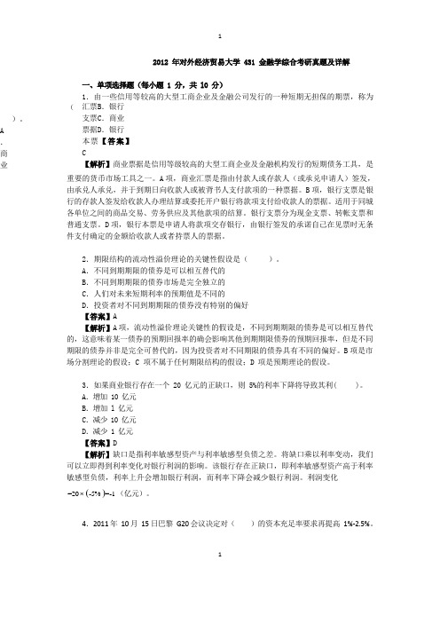 2012年对外经济贸易大学431金融学综合考研真题及详解