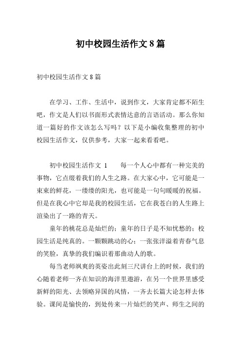初中校园生活作文8篇