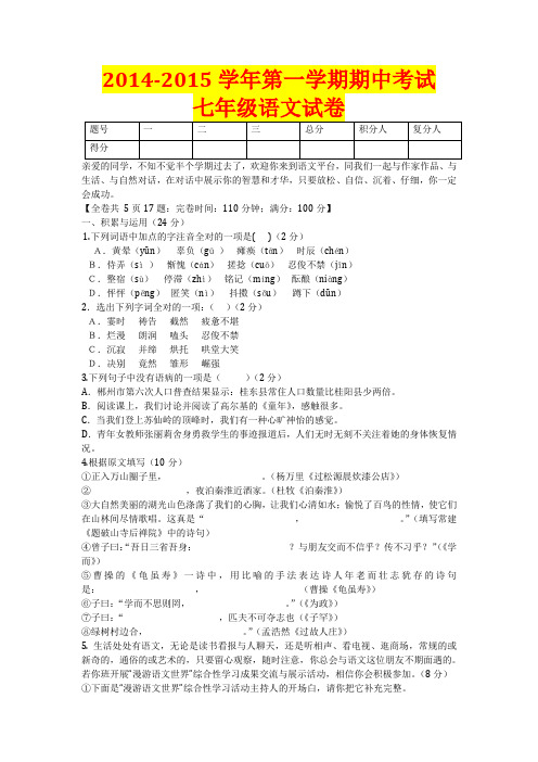 2014-2015学年第一学期期中考试七年级语文试卷