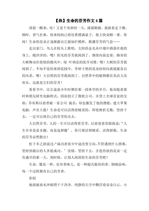 生命的芬芳作文4篇精选范文