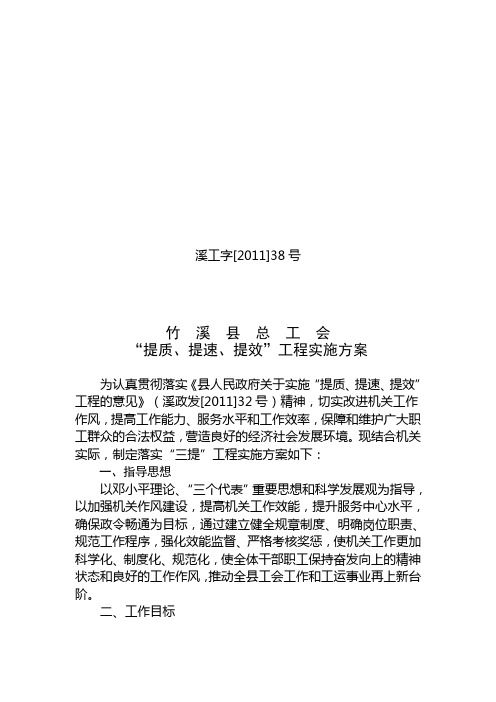 溪工字[2011]38号(竹溪县总工会关于落实“提质、提速、提效”工程的实施方案)